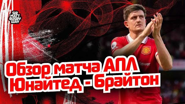 Обзор матча АПЛ "Манчестер Юнайтед" - "Брайтон" Обзор матча АПЛ "Манчестер Юнайтед" - "Брайтон"