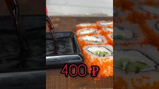 Сколько на самом деле стоит Калифорния? #самсебесушист #sushi Сколько на самом деле стоит Калифорния? #самсебесушист #sushi