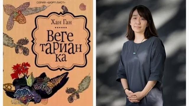 Ган Хан - Вегетарианка ( глава 1 ) Ган Хан - Вегетарианка ( глава 1 )