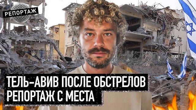 Репортаж из Израиля: что творится в Тель-Авиве сейчас? | Ракетный обстрел, ответ Ирана Репортаж из Израиля: что творится в Тель-Авиве сейчас? | Ракетный обстрел, ответ Ирана
