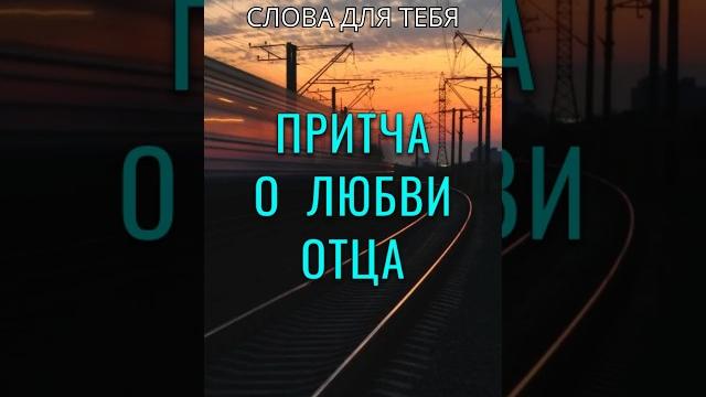 Притча со Смыслом | Любовь Отца | Мудрые Слова #притчи #мудрость #мудрыемысли #психология #любовь Притча со Смыслом | Любовь Отца | Мудрые Слова #притчи #мудрость #мудрыемысли #психология #любовь