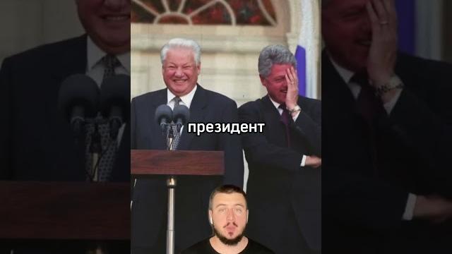 Как Ельцин в гости к Клинтону ходил #ельцин #клинтон #история #визит #юмор #борисельцин #биллклинтон Как Ельцин в гости к Клинтону ходил #ельцин #клинтон #история #визит #юмор #борисельцин #биллклинтон