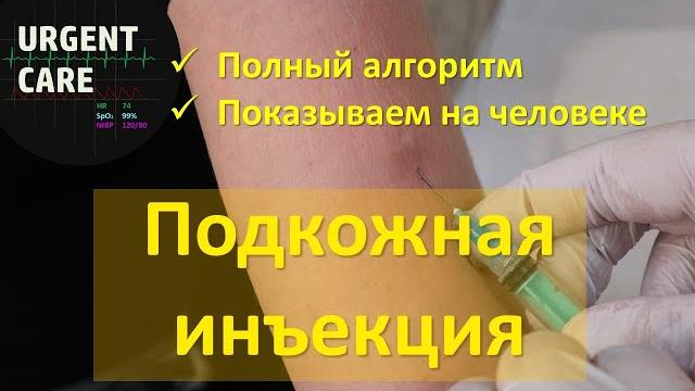 Подкожная инъекция. Техника и алгоритм Подкожная инъекция. Техника и алгоритм