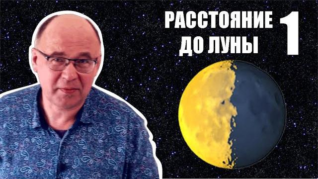 Как измерили расстояние до Луны ● 1 Как измерили расстояние до Луны ● 1
