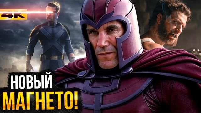 Люди Икс - Разбор анонса Marvel. Новые Магнето и Профессор Икс и роль Мутантов в Думсдее! Люди Икс - Разбор анонса Marvel. Новые Магнето и Профессор Икс и роль Мутантов в Думсдее!