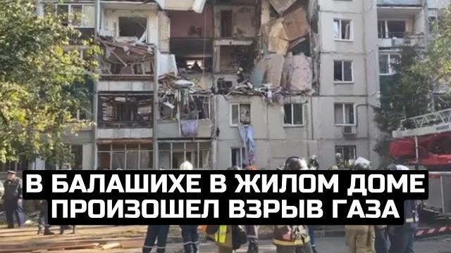 В Балашихе в жилом доме произошел взрыв газа В Балашихе в жилом доме произошел взрыв газа