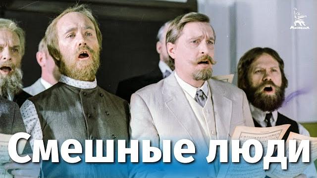 Смешные люди (комедия, реж. Михаил Швейцер, 1977 г.) Смешные люди (комедия, реж. Михаил Швейцер, 1977 г.)