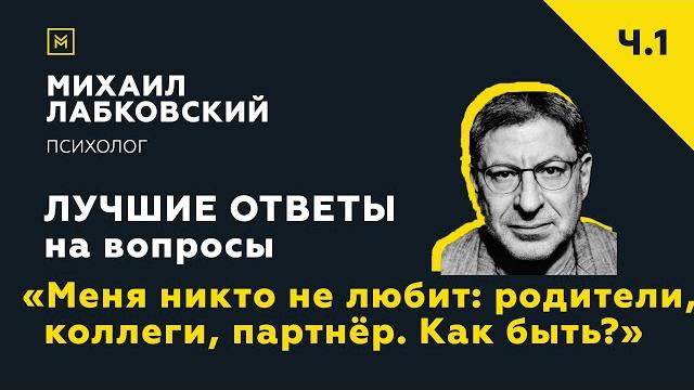 Лучшие ответы на вопросы с онлайн-консультации «Меня никто не любит: родители,партнёр. Как быть?» Лучшие ответы на вопросы с онлайн-консультации «Меня никто не любит: родители,партнёр. Как быть?»