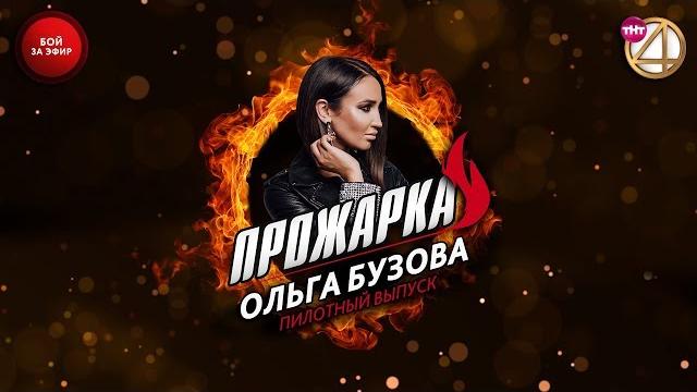 "Прожарка" Ольги Бузовой. Пилотный выпуск. Бой за эфир! "Прожарка" Ольги Бузовой. Пилотный выпуск. Бой за эфир!