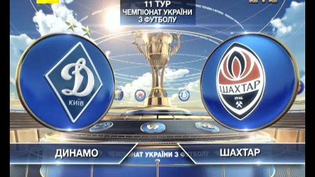 Динамо - Шахтер - 0:3. Обзор матча Динамо - Шахтер - 0:3. Обзор матча
