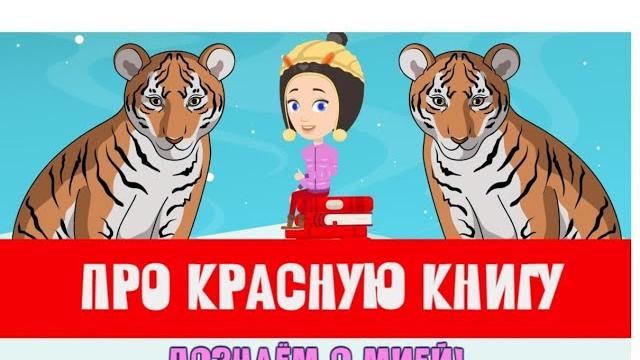 МУЛЬТФИЛЬМ ПРО КРАСНУЮ КНИГУ! Узнаем с Мией! Детский умный мультик от проекта ЗНАЕМ САМИ МУЛЬТФИЛЬМ ПРО КРАСНУЮ КНИГУ! Узнаем с Мией! Детский умный мультик от проекта ЗНАЕМ САМИ