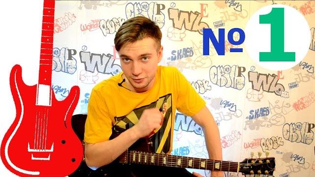 Уроки игры на электрогитаре с нуля (1 урок) как держать медиатор, постановка рук, переменный штрих Уроки игры на электрогитаре с нуля (1 урок) как держать медиатор, постановка рук, переменный штрих