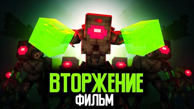 Minecraft фильм: "ВТОРЖЕНИЕ ИНОПЛАНЕТЯН" (2025) Minecraft фильм: "ВТОРЖЕНИЕ ИНОПЛАНЕТЯН" (2025)