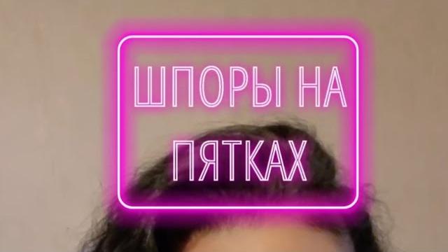 Шпоры на пятках. Народная медицина Шпоры на пятках. Народная медицина