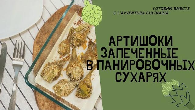 АРТИШОКИ В ДУХОВКЕ | АРТИШОКИ КАК ЧИСТИТЬ | АРТИШОКИ РЕЦЕПТ | АРТИШОКИ КАК ГОТОВИТЬ #АРТИШОК АРТИШОКИ В ДУХОВКЕ | АРТИШОКИ КАК ЧИСТИТЬ | АРТИШОКИ РЕЦЕПТ | АРТИШОКИ КАК ГОТОВИТЬ #АРТИШОК