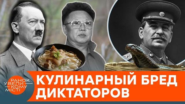 КУЛИНАРНЫЕ ИЗВРАЩЕНИЯ ДИКТАТОРОВ. Кровожадный Гитлер не ел мяса, а Сталину готовил дед Путина — ICTV КУЛИНАРНЫЕ ИЗВРАЩЕНИЯ ДИКТАТОРОВ. Кровожадный Гитлер не ел мяса, а Сталину готовил дед Путина — ICTV