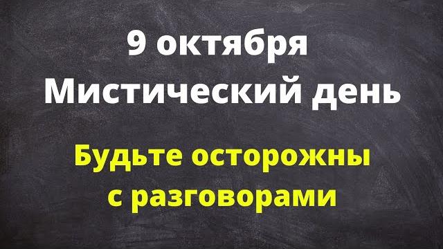 9 октября - Мистический день. Будьте осторожны и внимательны к перепадам энергии | Лунный Календарь 9 октября - Мистический день. Будьте осторожны и внимательны к перепадам энергии | Лунный Календарь