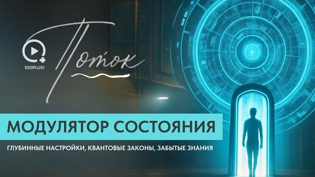 Видео, Которые Меняют Восприятие | Диспенза, Будда, Квантовая Реальность | ПОТОК 100plus1 Видео, Которые Меняют Восприятие | Диспенза, Будда, Квантовая Реальность | ПОТОК 100plus1