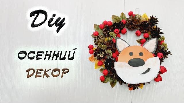 ПОДЕЛКИ ИЗ ШИШЕК | ОСЕННИЕ ПОДЕЛКИ из ПРИРОДНОГО МАТЕРИАЛА | DIY | поделки в садик или школу | ПОДЕЛКИ ИЗ ШИШЕК | ОСЕННИЕ ПОДЕЛКИ из ПРИРОДНОГО МАТЕРИАЛА | DIY | поделки в садик или школу |