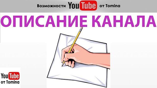 Как добавить описание канала на Ютубе. Как изменить описание канала на YouTube. Пример описания! Как добавить описание канала на Ютубе. Как изменить описание канала на YouTube. Пример описания!