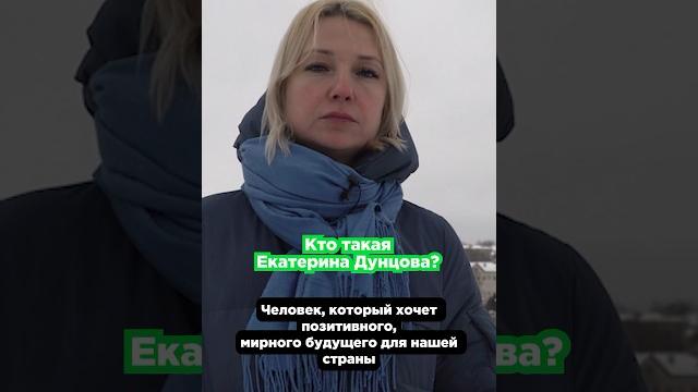 Кто такая Екатерина Дунцова? Кто такая Екатерина Дунцова?