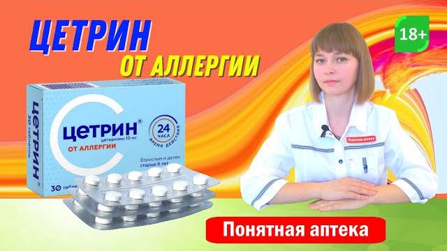 Цетрин: от аллергии, поллиноз, крапивница, зудящие дерматозы, отек Квинке, аллергический ринит Цетрин: от аллергии, поллиноз, крапивница, зудящие дерматозы, отек Квинке, аллергический ринит