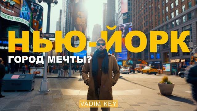 НЬЮ-ЙОРК: Как жить в Городе Мечты. Стоимость жизни, работа, шум, разнообразие и возможности! НЬЮ-ЙОРК: Как жить в Городе Мечты. Стоимость жизни, работа, шум, разнообразие и возможности!