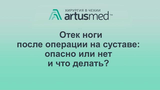 Отек после эндопротезирования сустава, мой личный пример. Причины и лечение и методы профилактики. Отек после эндопротезирования сустава, мой личный пример. Причины и лечение и методы профилактики.