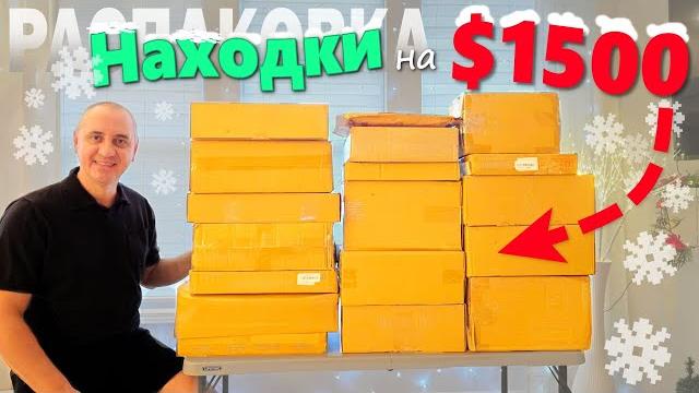 Обалдели от выгоды! Купили недорого 20 коробок, находки порадовали! Открываем потерянные посылки Обалдели от выгоды! Купили недорого 20 коробок, находки порадовали! Открываем потерянные посылки
