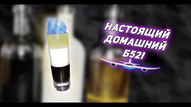 Шот Б52 полностью из домашних ликеров! Шот Б52 полностью из домашних ликеров!
