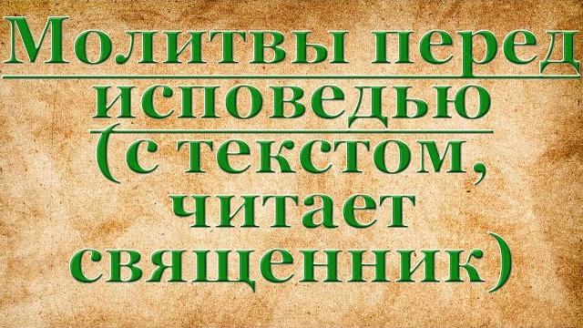 Молитвы перед исповедью, слушать, читает священник Молитвы перед исповедью, слушать, читает священник