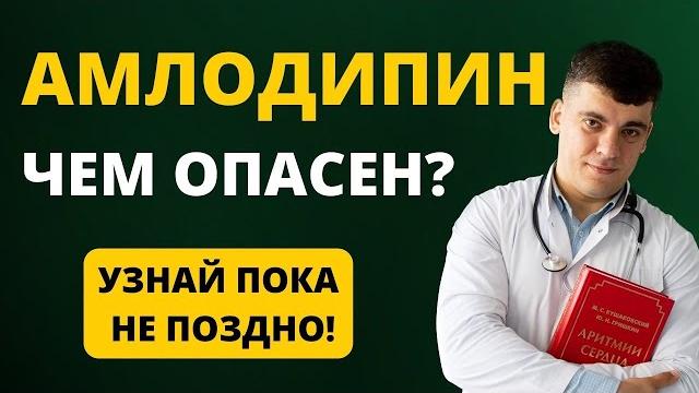 АМЛОДИПИН, ЧЕМ ОПАСЕН? РАЗБОР ПРЕПАРАТА АМЛОДИПИН, ЧЕМ ОПАСЕН? РАЗБОР ПРЕПАРАТА
