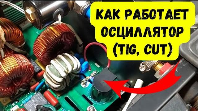 Как работает высоковольтный осциллятор в TiG, CUT инверторах. Скидки на Новый Год от Измаил Инвертор Как работает высоковольтный осциллятор в TiG, CUT инверторах. Скидки на Новый Год от Измаил Инвертор