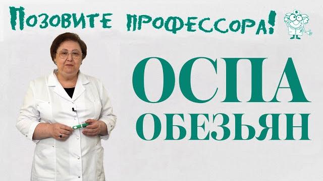 Оспа обезьян Оспа обезьян