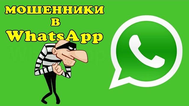 Мошенники в WhatsApp. Мошенники в WhatsApp.