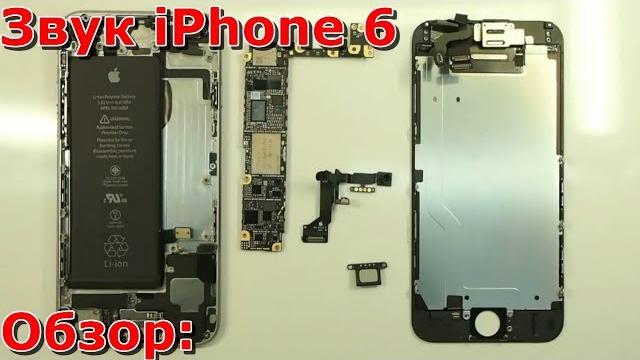 Часть 1 не работает звук на iPhone 6 обзор, нет звука в динамике и микрофо, замена своими руками Часть 1 не работает звук на iPhone 6 обзор, нет звука в динамике и микрофо, замена своими руками