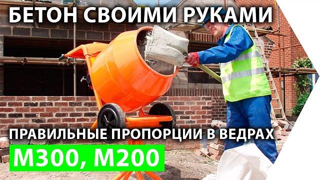 Как сделать бетон правильно. Пропорции в ведрах. Бетонная смесь своими руками. М300, М200 Как сделать бетон правильно. Пропорции в ведрах. Бетонная смесь своими руками. М300, М200