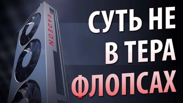 СУТЬ НЕ В ТЕРАФЛОПСАХ СУТЬ НЕ В ТЕРАФЛОПСАХ