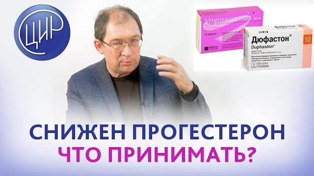 Снижен прогестерон при планировании беременности. Что принимать: дюфастон или утрожестан? Гузов И.И. Снижен прогестерон при планировании беременности. Что принимать: дюфастон или утрожестан? Гузов И.И.