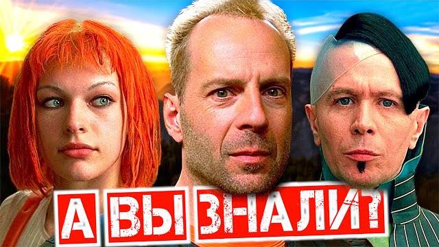 ПЯТЫЙ ЭЛЕМЕНТ Интересные факты о фильме ПЯТЫЙ ЭЛЕМЕНТ Интересные факты о фильме