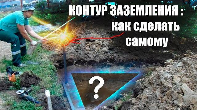 Заземление. Как самому рассчитать и сделать контур заземления для частного дома? #энерголикбез Заземление. Как самому рассчитать и сделать контур заземления для частного дома? #энерголикбез