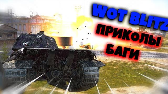 WOT BLITZ | ПОДБОРКА | ПРИКОЛЫ | БАГИ | ТАНКИ WOT BLITZ | ПОДБОРКА | ПРИКОЛЫ | БАГИ | ТАНКИ
