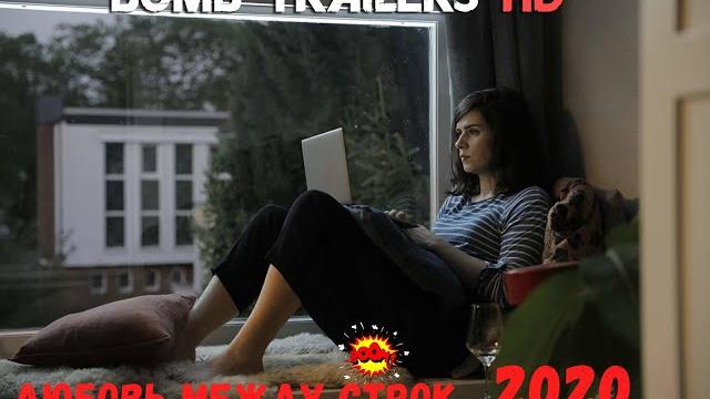 Любовь между строк — (2020) Любовь между строк — (2020)