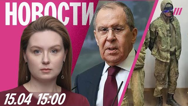 Лавров: между РФ и США нет согласия. Школьница убила отца. Первый приговор за сдачу в плен Лавров: между РФ и США нет согласия. Школьница убила отца. Первый приговор за сдачу в плен