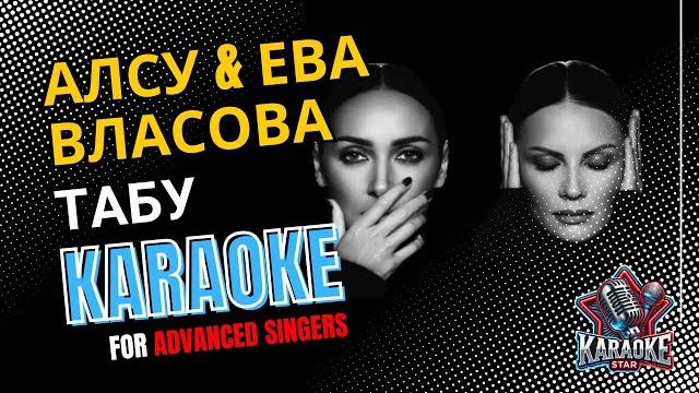 Алсу & Ева Власова - 'ТАБУ' HQ Karaoke For Pro Singers!(Instrumental + Original Backing Track) Алсу & Ева Власова - 'ТАБУ' HQ Karaoke For Pro Singers!(Instrumental + Original Backing Track)