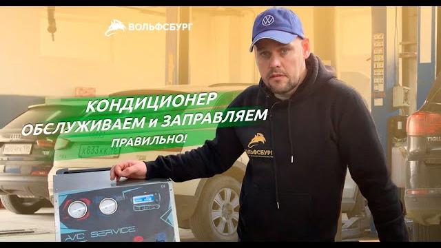 Заправка и обслуживание кондиционера Заправка и обслуживание кондиционера
