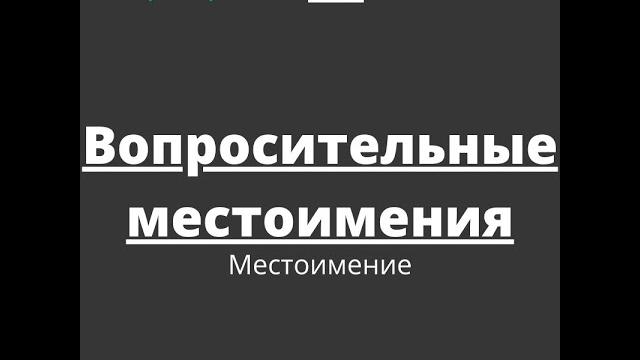Местоимение. Вопросительные местоимения Местоимение. Вопросительные местоимения