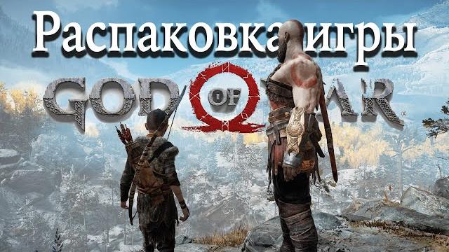 God of War ps4 распаковка God of War ps4 распаковка