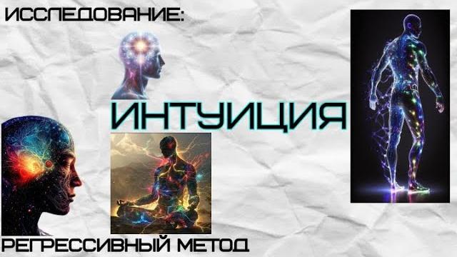 096. ИНТУИЦИЯ. (оператор Оксана, телепат Татьяна) 096. ИНТУИЦИЯ. (оператор Оксана, телепат Татьяна)