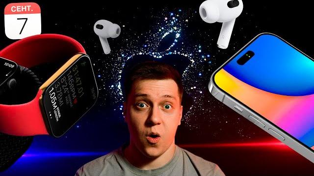 ️НЕ ПРОПУСТИ! Главная презентация года! iPhone 14, Apple Watch Pro, AirPods Pro 2 и многое другое! ️НЕ ПРОПУСТИ! Главная презентация года! iPhone 14, Apple Watch Pro, AirPods Pro 2 и многое другое!